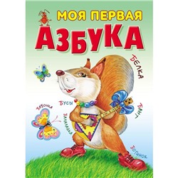 «Моя первая азбука»