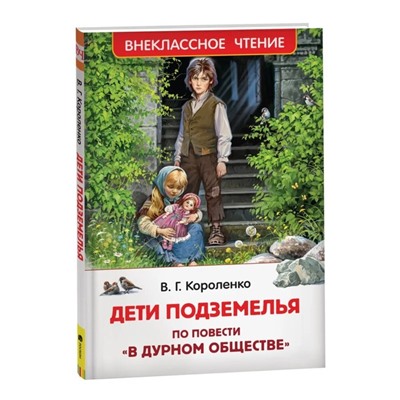 Дети подземелья. Короленко В.Г.