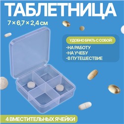 Таблетница, 4 секции, 7 × 6,7 × 2,4 см, цвет прозрачный