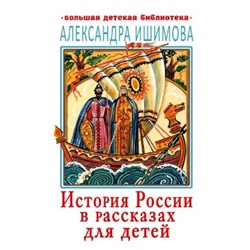 История России в рассказах для детей. Ишимова А.О.