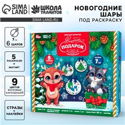 Ёлочные шары под раскраску на новый год «Волшебный подарок», d = 7 см, 6 шт, новогодний набор для творчества