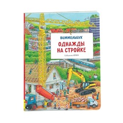 Виммельбух. Однажды на стройке. Кенен С.