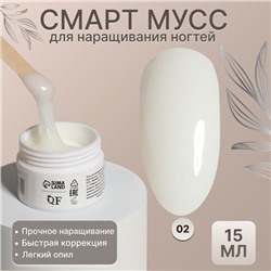 Мусс для наращивания ногтей, «SMART MOUSSE», 3-х фазный, 15мл, LED/UV, цвет белый/полупрозрачный (02)