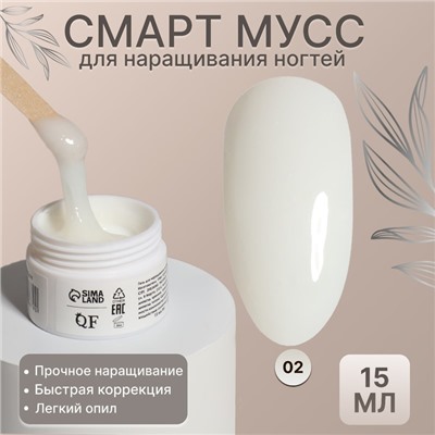 Мусс для наращивания ногтей, «SMART MOUSSE», 3-х фазный, 15мл, LED/UV, цвет белый/полупрозрачный (02)