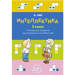 Интеллектика. Тетрадь для развития мыслительных способностей. 2 класс. Зак А.З.