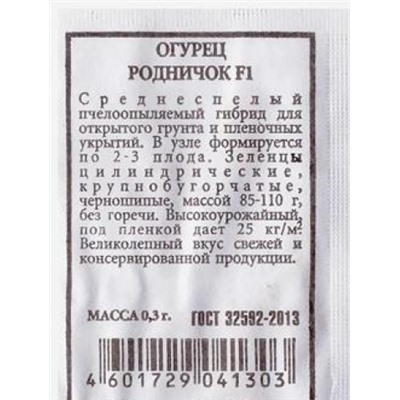 Огурец  Родничок F1 ч/б (Код: 80270)