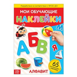 Наклейки многоразовые «Алфавит», формат А4