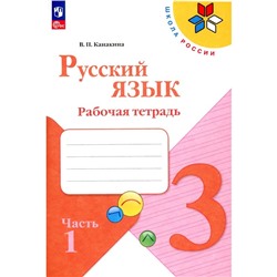 Русский язык. Рабочая тетрадь. 3 класс. Учебное пособие. Часть 1. 13-е издание, стереотипное. Канакина В.П.