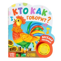 Музыкальная книга «Кто как говорит», 10 стр.