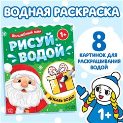 Новый год! Водная раскраска «Волшебный мир», 12 стр.