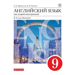 Английский язык как второй иностранный. 9 класс. 5-й год обучения. Учебник. Афанасьева О. В., Михеева И. В.