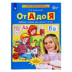 Рабочая тетрадь «От А до Я», для детей 5-6 лет, Колесникова Е. В., 2023