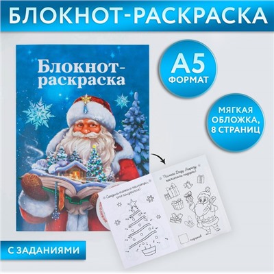 Новый год. Блокнот-раскраска «Дед Мороз», формат А5, мягкая обложка