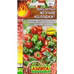 Перец острый Жгучие Колобки (Код: 87603)