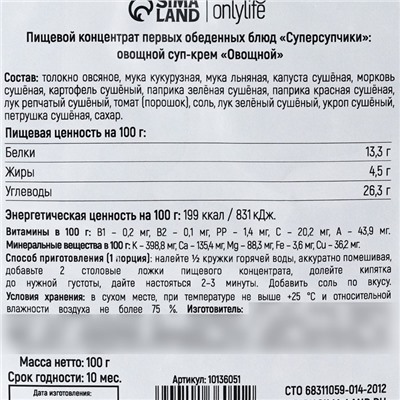 УЦЕНКА Onlylife Овощной крем - суп в дой-паке, 100 г