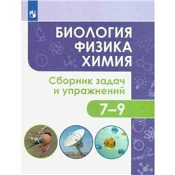 Сборник задач, заданий. ФГОС. Биология. Физика. Химия. Сборник задач и упражнений 7-9 класс. Иванеско С. В.