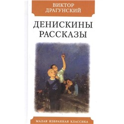 Денискины рассказы. Драгунский В.Ю.