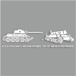 Наклейка на авто "Кто в Россию с мечом придет, тот от меча и погибнет!",плоттер, бел,70х20см   96056