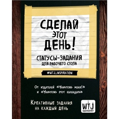 Сделай этот день! Статусы-задания для рабочего стола