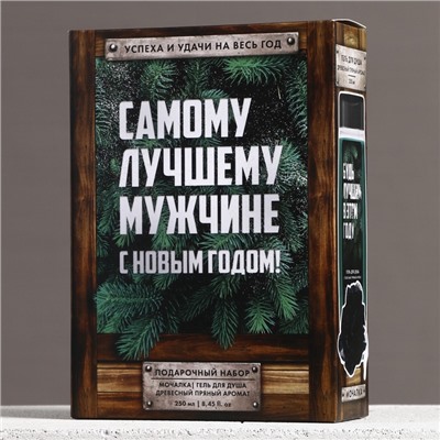 Подарочный набор ЧИСТОЕ СЧАСТЬЕ «Самому лучшему мужчине»: гель для душа 250 мл и мочалка для тела, Новый Год