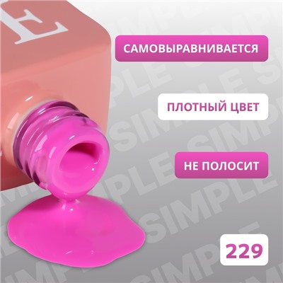 Гель лак для ногтей «SIMPLE», 3-х фазный, 10 мл, LED/UV, цвет сиреневый (229)