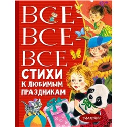 Все-все-все стихи к любимым праздникам. Барто А.Л., Михалков С.В., Успенский Э.Н.