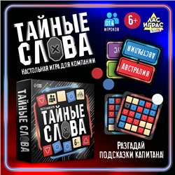 Настольная игра «Тайные слова», от 4 игроков, 6+