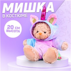 Мягкая игрушка «Мишка в костюме единорожки», 20 см