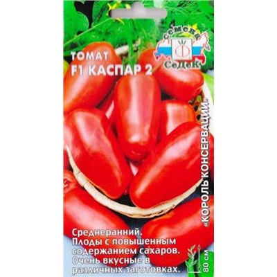 Томат Каспар 2 F1 (Код: 79901)