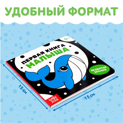 Картонная книга для новорожденных «Первая книга малыша. Контрастные картинки», 10 стр., 0+