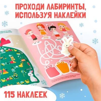 Книга с наклейками «Новогодние лабиринты»