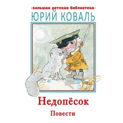 Недопесок. Повести. Коваль Ю.И.