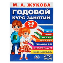 Годовой курс занятий, 5-6 лет, Жукова М. А.