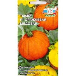 Тыква Оранжевая Медовая (Код: 69886)