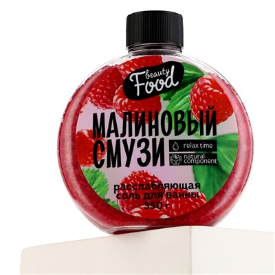 Соль для ванны, 350 г, аромат малины, BEAUTY FOOD