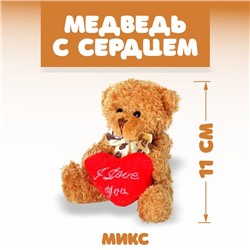 Мягкая игрушка «Медведь с сердцем», 11 см, цвет МИКС