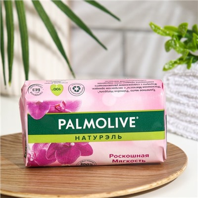 Мыло Palmolive  "Натурэль", "Роскошная Мягкость" с экстрактом орхидеи, 90 г