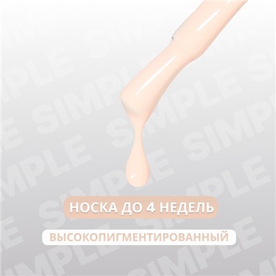 Гель лак для ногтей «SIMPLE», 3-х фазный, 10 мл, LED/UV, цвет (175)