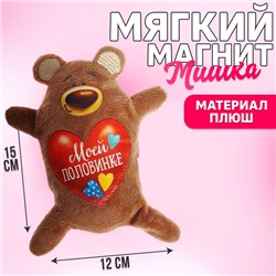 Мягкая игрушка-магнит «Моей половинке», медведь