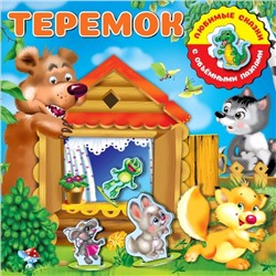 Теремок