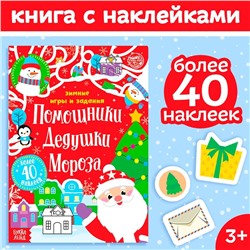 Новый год! Книжка с наклейками «Помощники Дедушки Мороза. Зимние игры и задания», 12 стр.