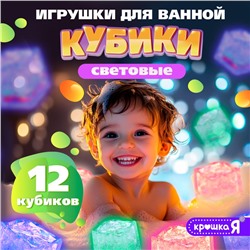 Набор для купания в ванной «Светящиеся кубики», 12 шт.