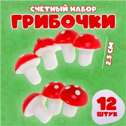 Счётный набор «Грибочки», 12 шт., размер 1 шт. — 2,5 см