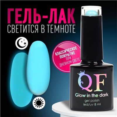 Гел лак для ногтей «GLOW IN THE DARK», 3-х фазный, 8 мл, LED/UV, люминесцентный, цвет голубой (15)