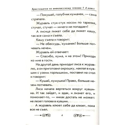 Хрестоматия по внеклассному чтению согласно школьной программе. 1-4 класс