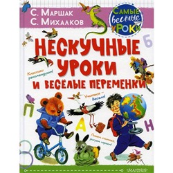 Нескучные уроки и весёлые переменки. Маршак С.Я., Михалков С.В.