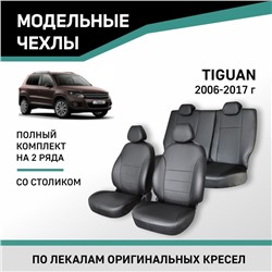 Авточехлы для Volkswagen Tiguan, 2006-2017, со столиком, экокожа черная