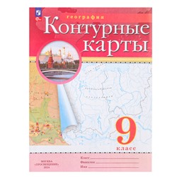 География. 9 класс. Контурные карты. ФГОС РГО