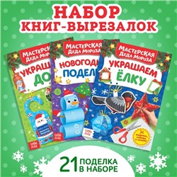 Книжки- вырезалки набор «В мастерской у Дедушки Мороза», 3 шт. по 20 стр.