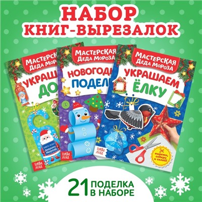 Книжки- вырезалки набор «В мастерской у Дедушки Мороза», 3 шт. по 20 стр.